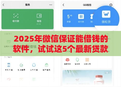 2025年微信保证能借钱的软件，试试这5个最新贷款平台借钱容易