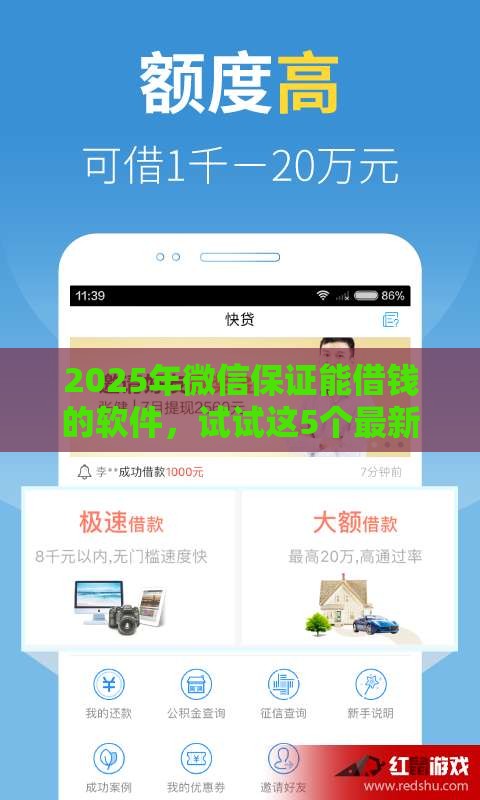 2025年微信保证能借钱的软件，试试这5个最新贷款平台借钱容易