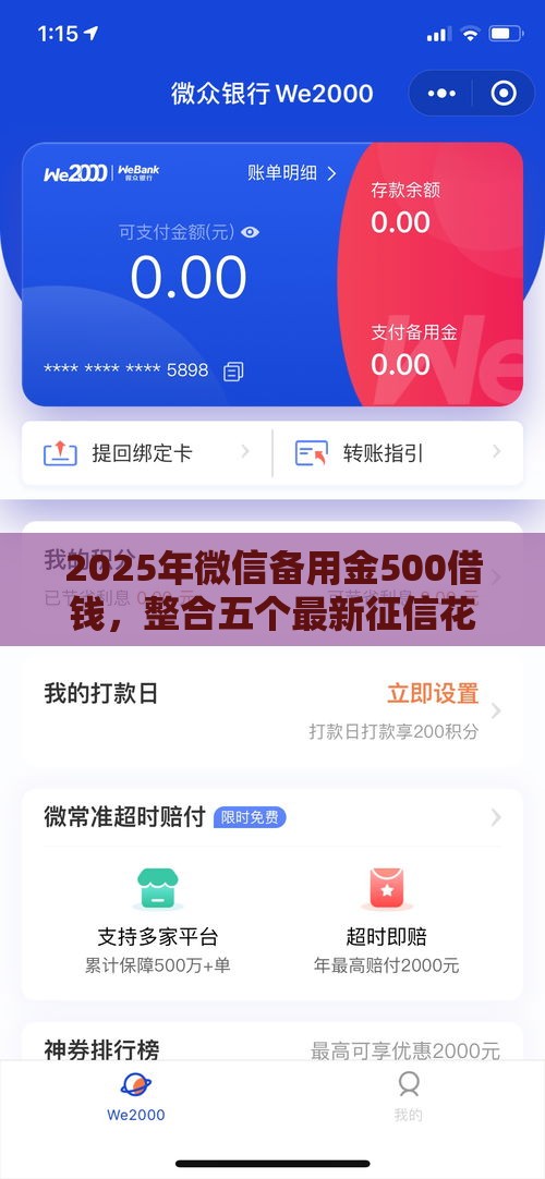 2025年微信备用金500借钱，整合五个最新征信花了能下款的平台