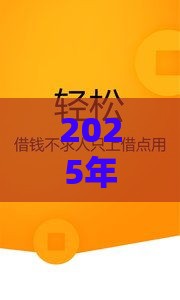 2025年微信被借钱了怎么办呢，分享5个最新网上贷款平台好下款