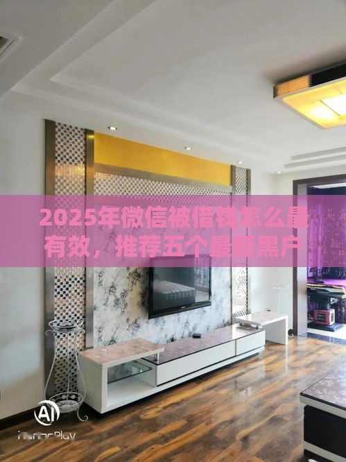 2025年微信被借钱怎么最有效，推荐五个最新黑户借钱最好下款平台