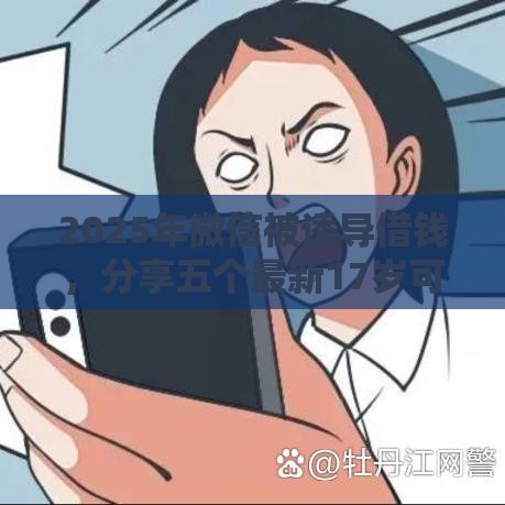 2025年微信被诱导借钱，分享五个最新17岁可以贷款的平台