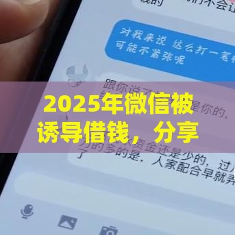 2025年微信被诱导借钱，分享五个最新17岁可以贷款的平台