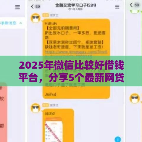 2025年微信比较好借钱平台，分享5个最新网贷口子大全平台
