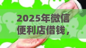 2025年微信便利店借钱，整理五个最新身份证就能贷款的平台