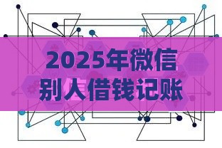 2025年微信别人借钱记账小程序，梳理五个最新信用贷款平台好