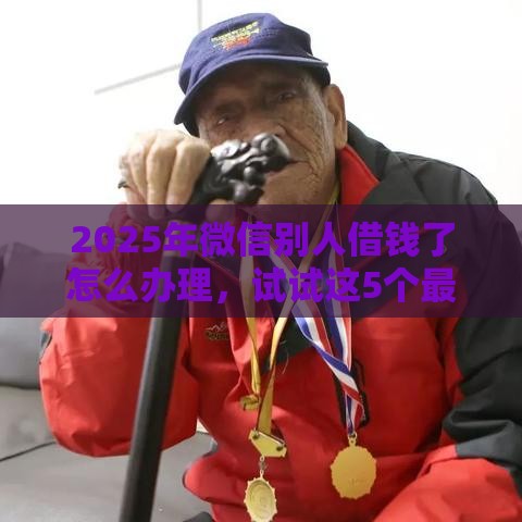 2025年微信别人借钱了怎么办理，试试这5个最新比较好的网贷平台