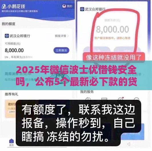 2025年微信波士优借钱安全吗,公布5个最新必下款的贷款平台 2025年微信波士优借钱安全吗,公布5个最新必下款的贷款平台