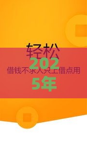 2025年微信波士优借钱安全吗,公布5个最新必下款的贷款平台 2025年微信波士优借钱安全吗,公布5个最新必下款的贷款平台