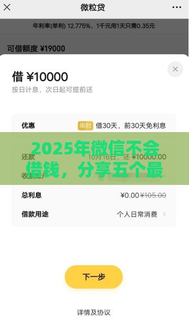 2025年微信不会借钱，分享五个最新借款平台贷款额度高