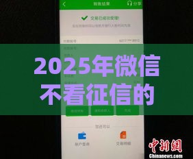 2025年微信不看征信的借款分期，推荐五个最新可靠的贷款平台