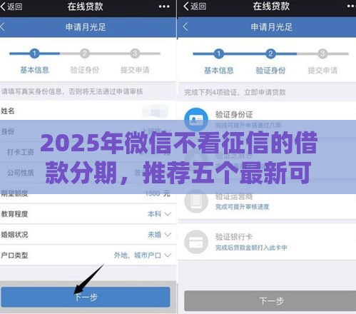 2025年微信不看征信的借款分期，推荐五个最新可靠的贷款平台