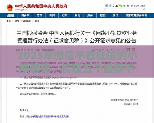 2025年微信不看征信的小额借钱，梳理五个最新不审核征信的贷款平台