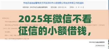 2025年微信不看征信的小额借钱，梳理五个最新不审核征信的贷款平台