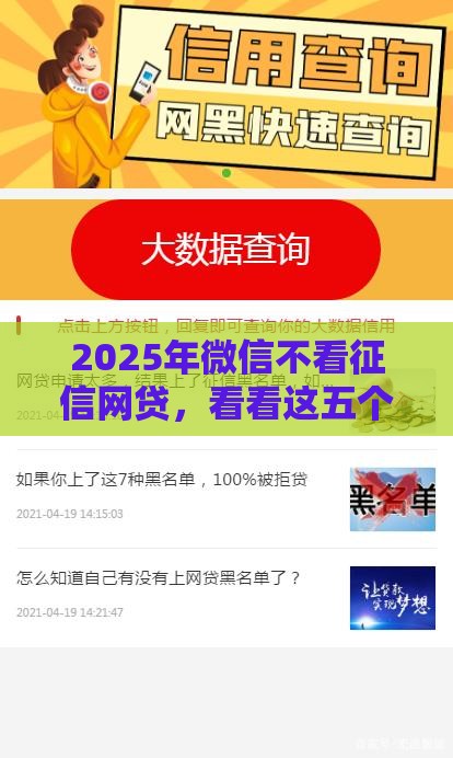 2025年微信不看征信网贷，看看这五个最新最好的网贷平台