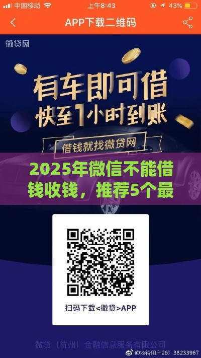 2025年微信不能借钱收钱，推荐5个最新车子抵押贷款平台