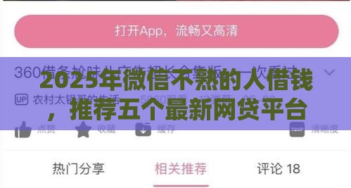 2025年微信不熟的人借钱，推荐五个最新网贷平台好