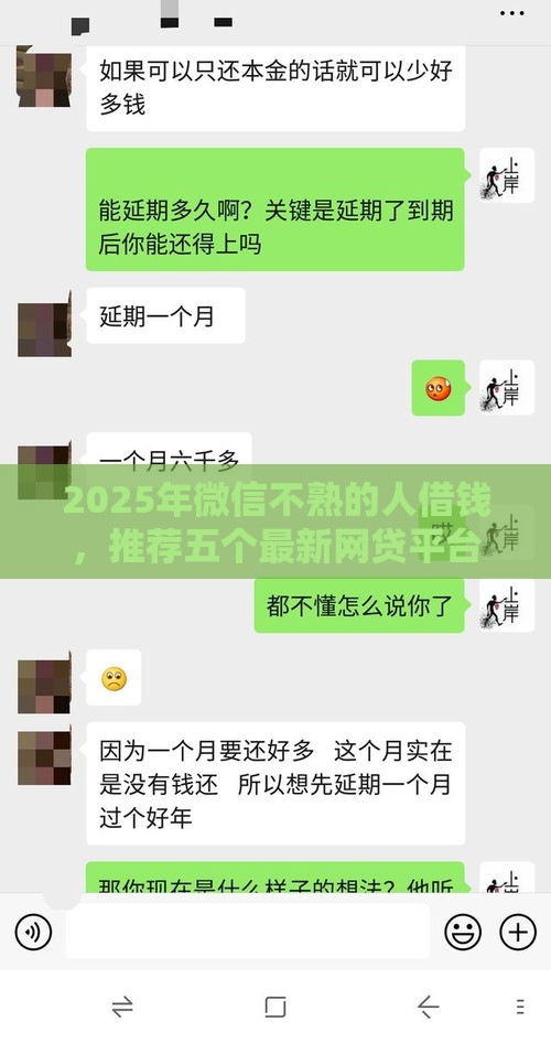 2025年微信不熟的人借钱，推荐五个最新网贷平台好