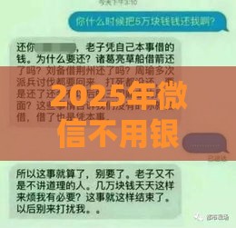 2025年微信不用银行卡怎样借钱，看看这5个最新征信没有逾期,查询花了,能贷款的平台