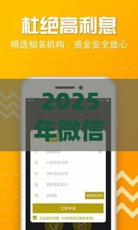 2025年最新微信怎么样轻松借钱，试试这五个和好分期一样容易过的平台