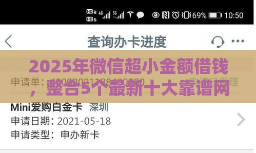 2025年微信超小金额借钱，整合5个最新十大靠谱网贷平台