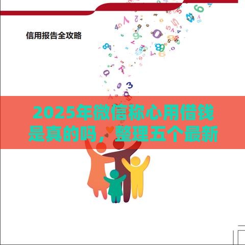 2025年微信称心用借钱是真的吗，整理五个最新不要征信的网贷平台