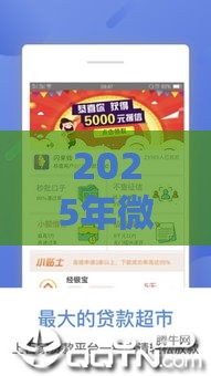 2025年微信出轨借钱给人，梳理五个最新超级花户下款的口子