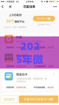 2025年微信出来借钱的叫啥，推荐五个最新正规的贷款平台