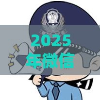 2025年微信出新功能能借钱，整理5个最新网贷平台监管投诉电话