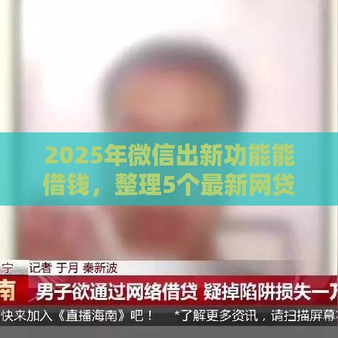 2025年微信出新功能能借钱，整理5个最新网贷平台监管投诉电话