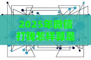 2025年微信打钱怎样算是借钱了，公布5个最新微信有几个借钱平台