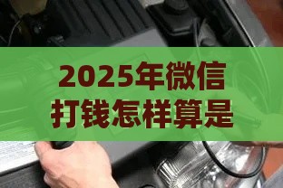 2025年微信打钱怎样算是借钱了，公布5个最新微信有几个借钱平台