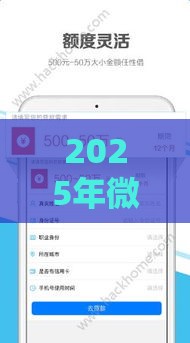 2025年微信打字借钱，公布五个最新容易下款的小额贷款平台