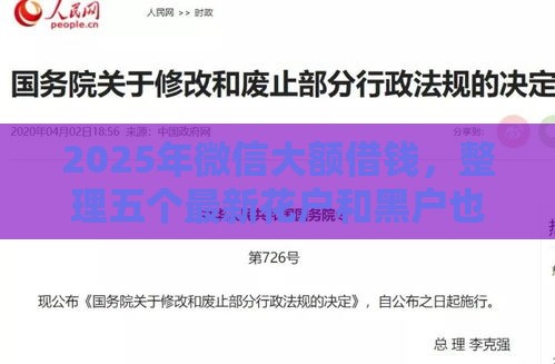 2025年微信大额借钱，整理五个最新花户和黑户也能放款的平台