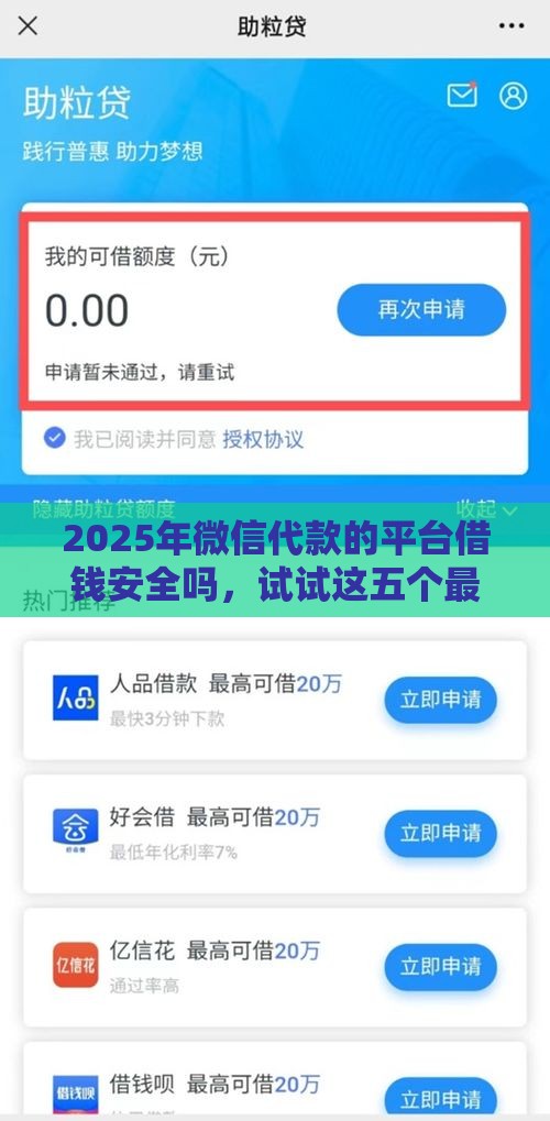 2025年微信代款的平台借钱安全吗,试试这五个最新小贷平台好借款 2025年微信代款的平台借钱安全吗,试试这五个最新小贷平台好借款