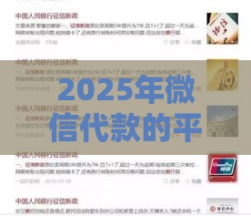 2025年微信代款的平台借钱可靠吗，整理五个最新黑口子不看征信无视大数据