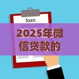 2025年微信贷款的平台不看征信，看看这五个最新2025夜间秒下款高炮口子