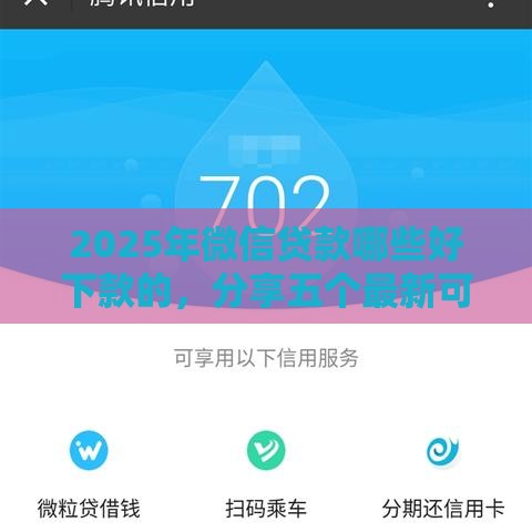 2025年微信贷款哪些好下款的，分享五个最新可以放款的平台不查征信