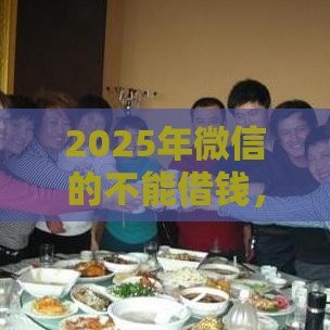 2025年微信的不能借钱,推荐五个最新平台贷款容易 2025年微信的不能借钱,推荐五个最新平台贷款容易