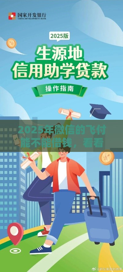 2025年微信的飞付能不能借钱，看看这五个最新大学生贷款平台