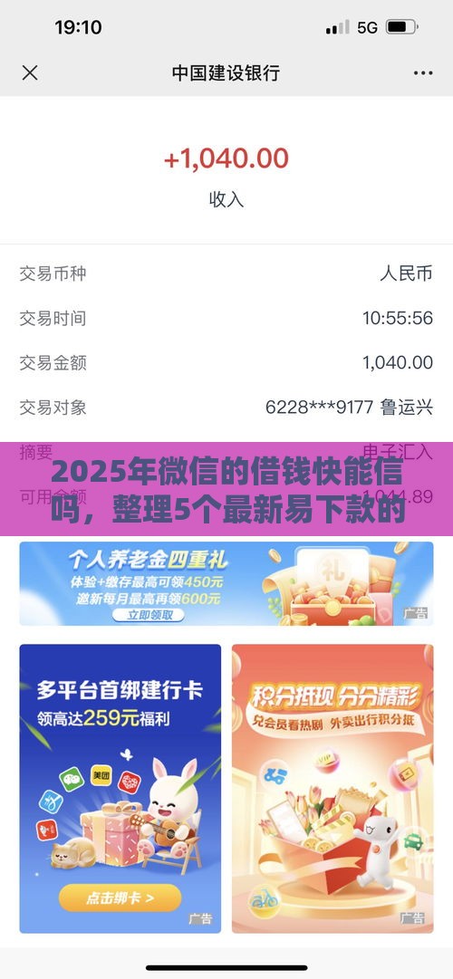 2025年微信的借钱快能信吗，整理5个最新易下款的正规平台