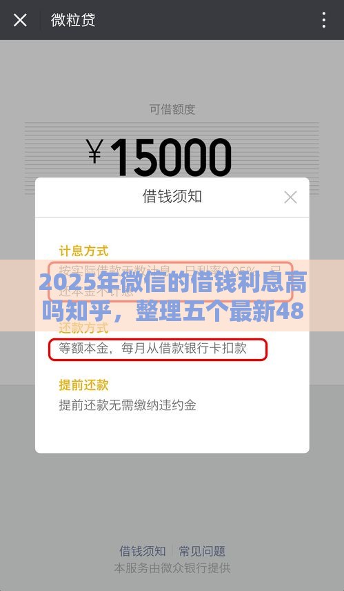 2025年微信的借钱利息高吗知乎，整理五个最新48期贷款平台