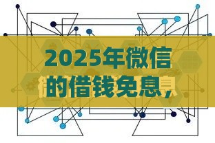 2025年微信的借钱免息，试试这五个最新安全借钱平台