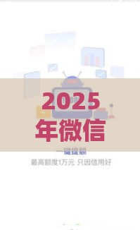 2025年微信的乐花借钱可信吗，看看这5个最新贷款十大平台