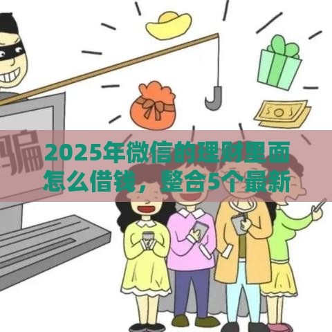 2025年微信的理财里面怎么借钱，整合5个最新借钱平台好通过