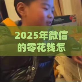 2025年微信的零花钱怎么借钱，整理五个最新平台贷款好