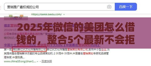 2025年微信的美团怎么借钱的，整合5个最新不会拒秒下款的高炮口子