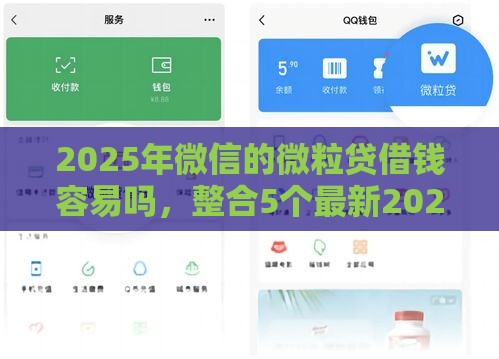 2025年微信的微粒贷借钱容易吗，整合5个最新2025年有没有不看征征信的网货平台