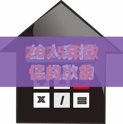 2025年微信的小象借钱安全吗，公布5个最新黑户有当前逾期什么软件能做贷款