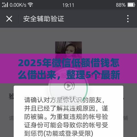 2025年微信低额借钱怎么借出来，整理5个最新最新黑口子秒过的